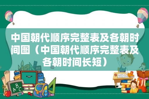 中国朝代顺序完整表及各朝时间图（中国朝代顺序完整表及各朝时间长短）