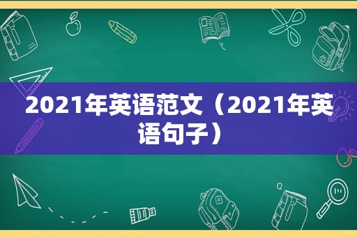 2021年英语范文（2021年英语句子）