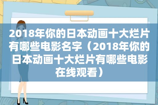 2018年你的日本动画十大烂片有哪些电影名字（2018年你的日本动画十大烂片有哪些电影在线观看）