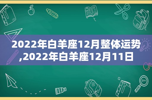 2022年白羊座12月整体运势,2022年白羊座12月11日