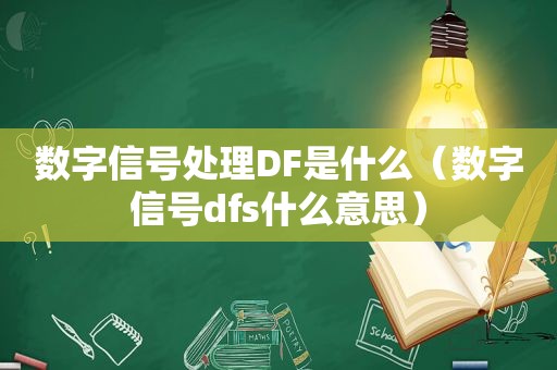 数字信号处理DF是什么（数字信号dfs什么意思）