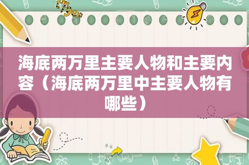 海底两万里主要人物和主要内容（海底两万里中主要人物有哪些）