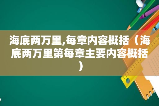 海底两万里,每章内容概括（海底两万里第每章主要内容概括）