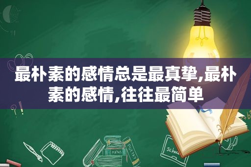 最朴素的感情总是最真挚,最朴素的感情,往往最简单