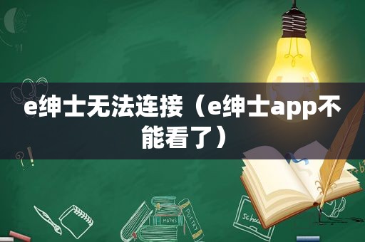 e绅士无法连接（e绅士app不能看了）