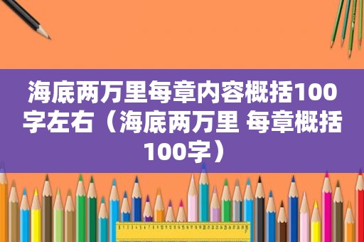 海底两万里每章内容概括100字左右（海底两万里 每章概括100字）