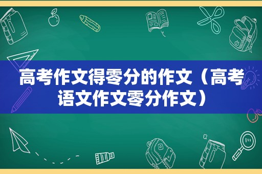 高考作文得零分的作文（高考语文作文零分作文）