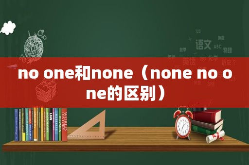 no one和none（none no one的区别）