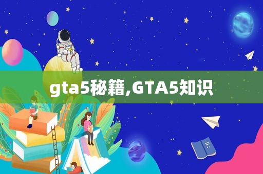 gta5秘籍,GTA5知识