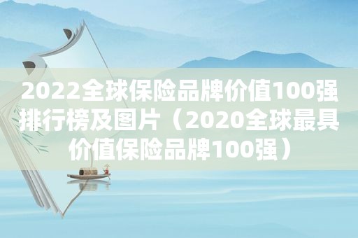 2022全球保险品牌价值100强排行榜及图片（2020全球最具价值保险品牌100强）