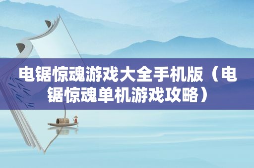 电锯惊魂游戏大全手机版（电锯惊魂单机游戏攻略）