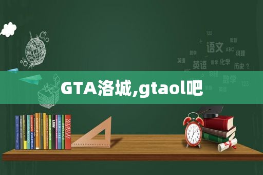 GTA洛城,gtaol吧