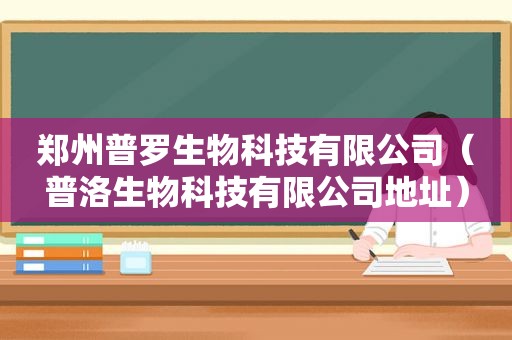 郑州普罗生物科技有限公司（普洛生物科技有限公司地址）