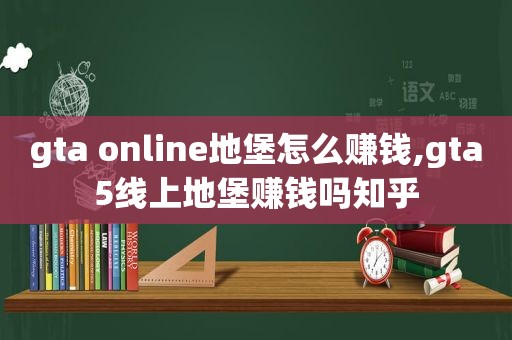 gta online地堡怎么赚钱,gta5线上地堡赚钱吗知乎