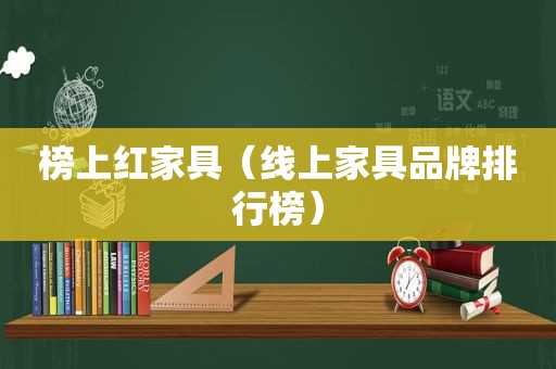 榜上红家具（线上家具品牌排行榜）