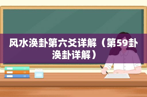 风水涣卦第六爻详解（第59卦涣卦详解）