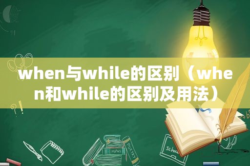 when与while的区别（when和while的区别及用法）