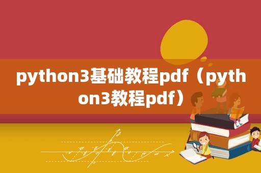 python3基础教程pdf（python3教程pdf）