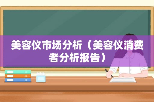 美容仪市场分析（美容仪消费者分析报告）