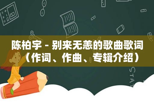 陈柏宇 - 别来无恙的歌曲歌词（作词、作曲、专辑介绍）