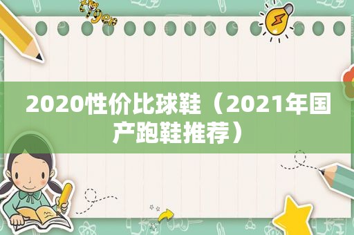 2020性价比球鞋（2021年国产跑鞋推荐）