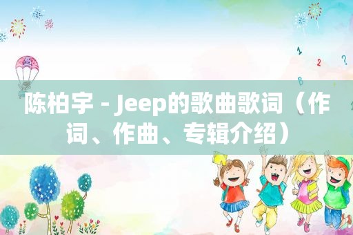 陈柏宇 - Jeep的歌曲歌词（作词、作曲、专辑介绍）