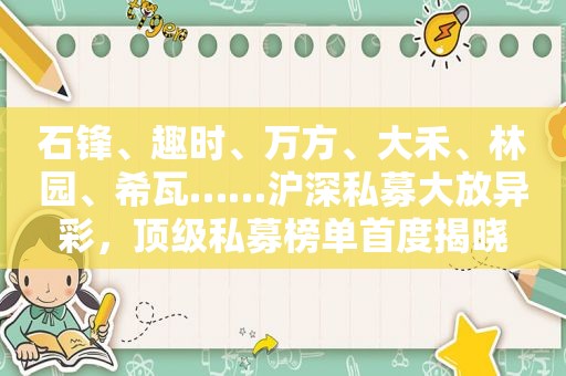 石锋、趣时、万方、大禾、林园、希瓦……沪深私募大放异彩，顶级私募榜单首度揭晓