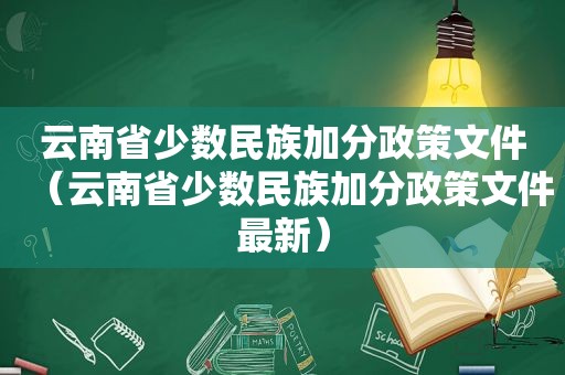 云南省少数民族加分政策文件（云南省少数民族加分政策文件最新）