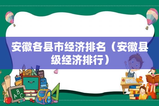 安徽各县市经济排名（安徽县级经济排行）