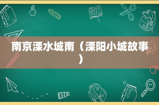 南京溧水城南（溧阳小城故事）