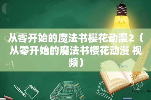 从零开始的魔法书樱花动漫2（从零开始的魔法书樱花动漫 视频）