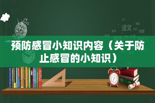 预防感冒小知识内容（关于防止感冒的小知识）