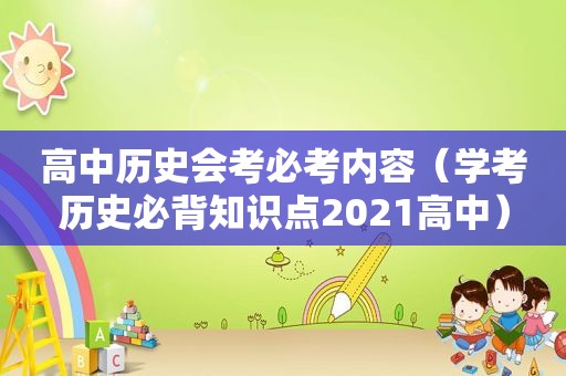 高中历史会考必考内容（学考历史必背知识点2021高中）