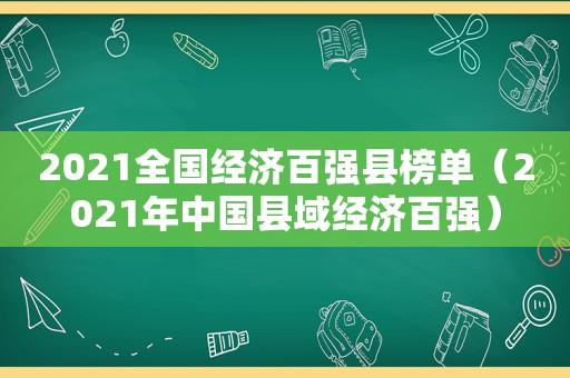 2021全国经济百强县榜单（2021年中国县域经济百强）