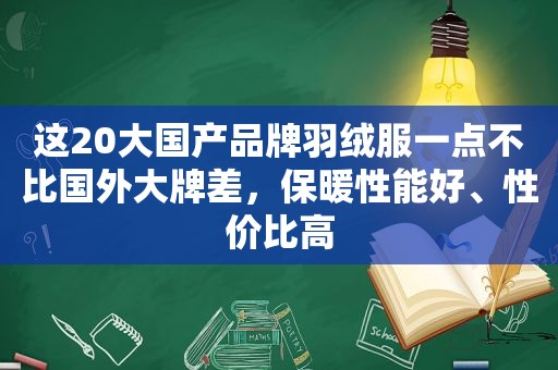 这20大国产品牌羽绒服一点不比国外大牌差，保暖性能好、性价比高