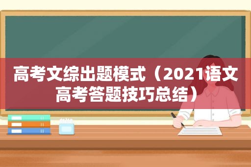 高考文综出题模式（2021语文高考答题技巧总结）