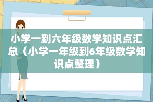 小学一到六年级数学知识点汇总（小学一年级到6年级数学知识点整理）