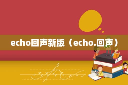 echo回声新版（echo.回声）