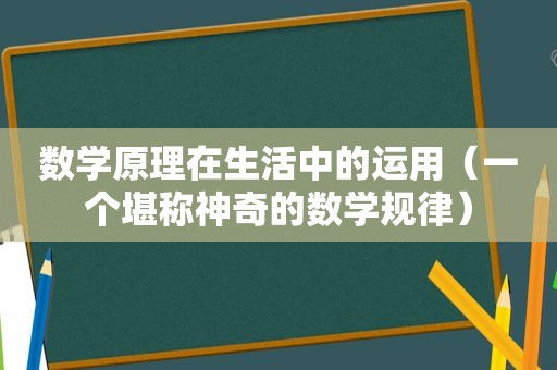 数学原理在生活中的运用（一个堪称神奇的数学规律）