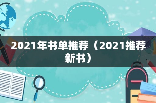 2021年书单推荐（2021推荐新书）