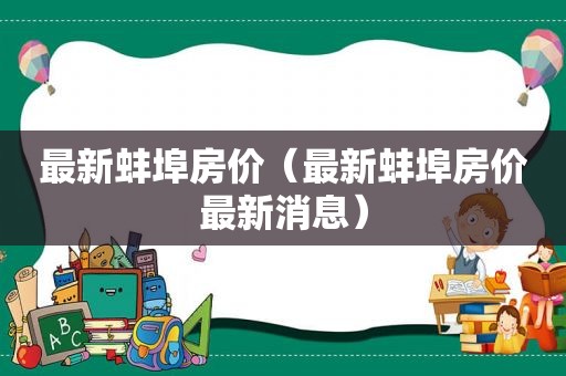 最新蚌埠房价（最新蚌埠房价最新消息）