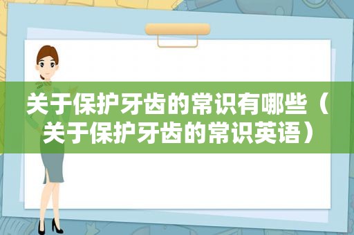 关于保护牙齿的常识有哪些（关于保护牙齿的常识英语）