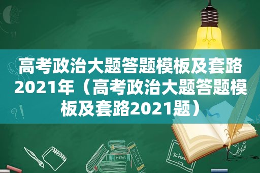 高考政治大题答题模板及套路2021年（高考政治大题答题模板及套路2021题）