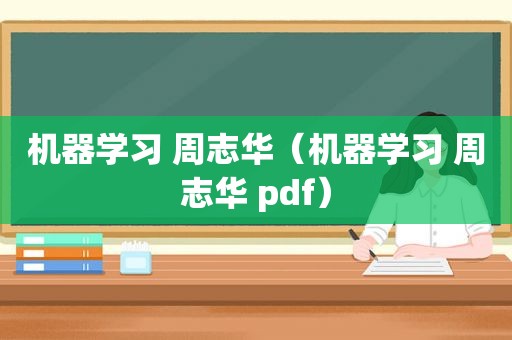 机器学习 周志华（机器学习 周志华 pdf）