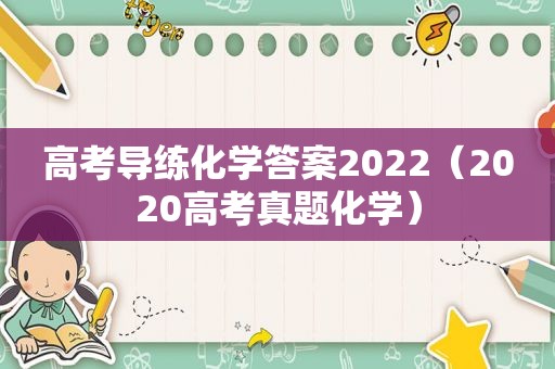 高考导练化学答案2022（2020高考真题化学）