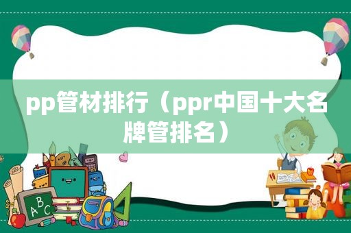 pp管材排行（ppr中国十大名牌管排名）