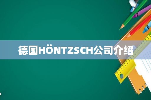 德国HÖNTZSCH公司介绍