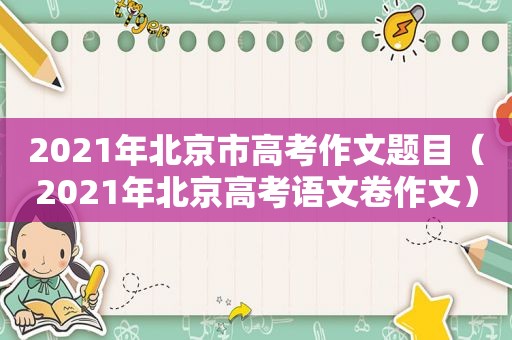 2021年北京市高考作文题目（2021年北京高考语文卷作文）