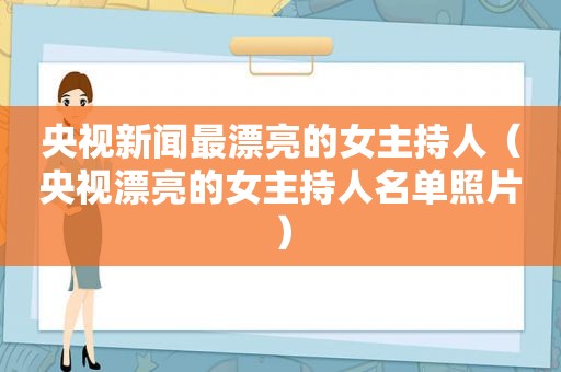 央视新闻最漂亮的女主持人（央视漂亮的女主持人名单照片）