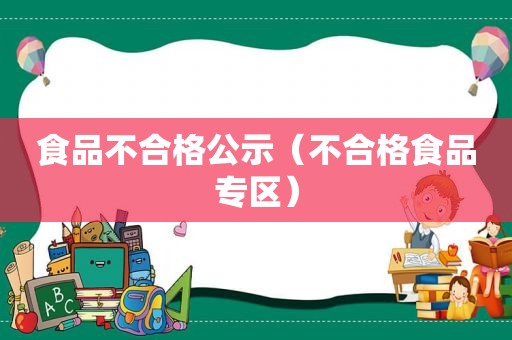 食品不合格公示（不合格食品专区）